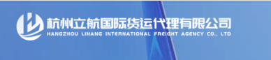 杭州立航國(guó)際貨運(yùn)代理有限公司